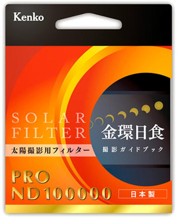 楽天市場】ケンコー プロ ND-100000(エヌディー10万) 52mm 太陽撮影