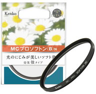 【在庫処分特価】ケンコートキナー MC プロソフトン(B) N [49mm/52mm/55mm/58mm/62mm/67mm/72mm/77mm/82m…