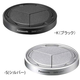 Panasonic LUMIX DC-L10 / LX100専用自動開閉レンズキャップ DMW-LFAC1 シルバー -S／ブラック -K 4549077315724/4549077315717[fs04gm][02P05Nov16]