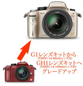 パナソニック Lumix GH1 14-140mmレンズキット←G1 14-45mmレンズキット デジタル一眼グレードアッププラン[02P05Nov16]【コンビニ受取対応商品】