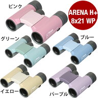 Vixen アリーナH+ 8x21WP 防水双眼鏡 ピンク／グリーン／ブルー／パープル／イエロー[02P26Apr14]