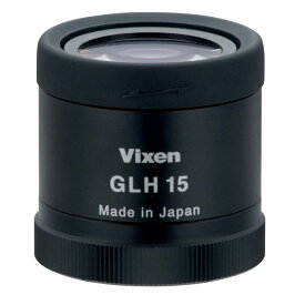 Vixen フィールドスコープ用接眼レンズ GLH15 ワイドアイピース【送料無料/レターパックあるいは宅配便での発送】[02P05Nov16]