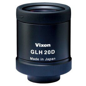Vixen フィールドスコープ用ワイドアイピース GLH20D(広角) 【送料無料/レターパックあるいは宅配便での発送】[02P05Nov16]