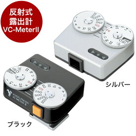 フォクトレンダー反射式露出計　Voigtlander VCメーター II シルバー／ブラック [02P05Nov16]