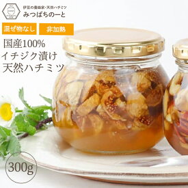 【最大1000円クーポン！期間限定】イチジク漬けハチミツ 300g 国産蜂蜜 瓶詰 非加熱 イチジク入りはちみつ