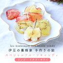 【最大10%OFFクーポン！8/4 20:00〜】伊豆の手作りフルーツ飴 はちみつ 飴 スペシャルフルーツ キャンディー 国産 無…