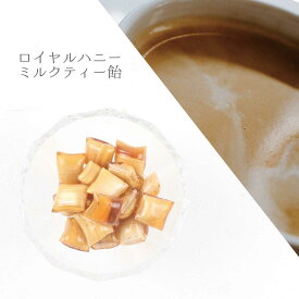 伊豆の手作り飴 ロイヤルハニーミルクティ飴 国産ハチミツ 紅茶味