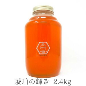 国産 天然ハチミツ 琥珀の輝き 瓶タイプ 2.4kg 非加熱 はちみつ 蜂蜜 ギフト 瓶詰 国産蜂蜜