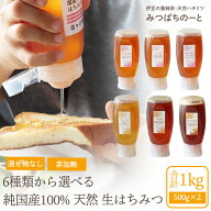 【最大10%OFFクーポン！7/19 20:00〜】国産 天然 生はちみつ 6種類から選べるチューブタイプ 1kg(500g×2…