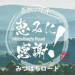 自然と伝承の恵み-みつばちロード