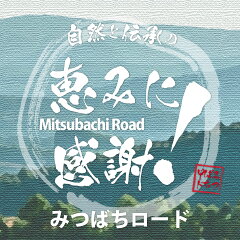 自然と伝承の恵み-みつばちロード