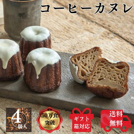 【父の日】送料無料 送料込み お取り寄せ ギフト コーヒー カヌレ デザート 冷凍スイーツ 焼き菓子 ケーキ 洋菓子 高級スイーツ スイーツ スイーツギフト プレゼント お返し 手土産 プチギフト自分ご褒美 結婚祝い 出産祝い 退職祝い 珈琲 coffee