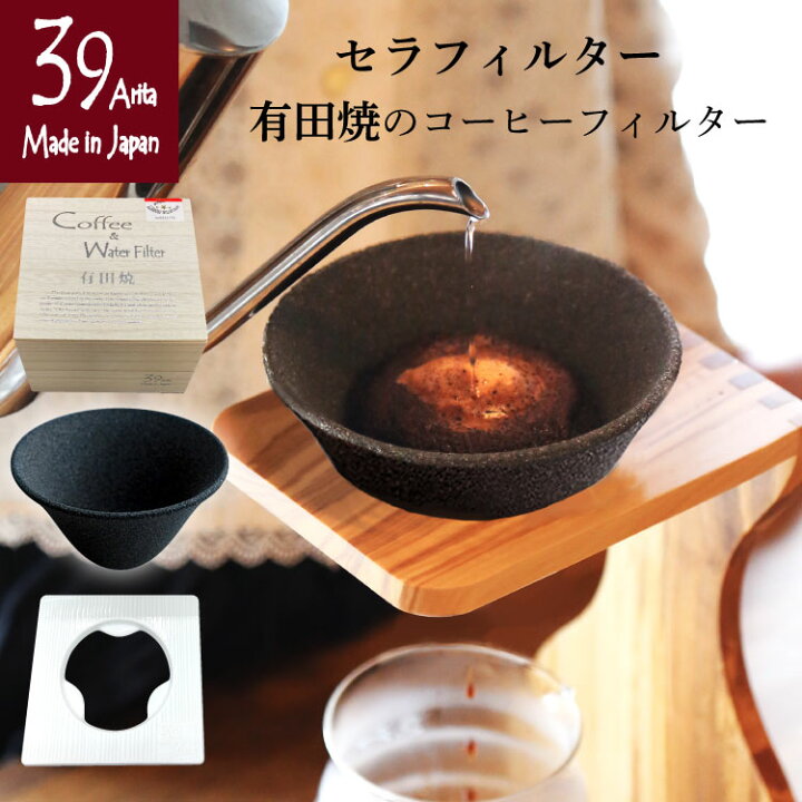楽天市場】セラフィルター 有田焼のコーヒーフィルター 39Arita 