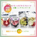 無添加 国産フリーズドライフルーツ フリーズドライフルーツ ドライフルーツ フルーツ フリーズドライ 子供のおやつ …