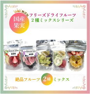 無添加 国産フリーズドライフルーツ フリーズドライフルーツ ドライフルーツ フルーツ フリーズドライ 子…