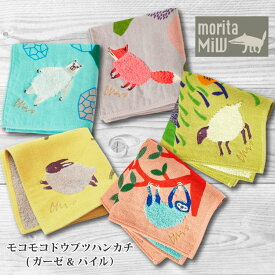 moritaMiW モコモコドウブツハンカチ(ガーゼ＆パイル) 「詩画作家 森田MiW」 ガーゼハンカチ パイルハンカチ 刺繍 立体的 おくりもの プレゼント ギフト お祝い お礼 お返し 誕生日 入学祝い 父の日 母の日 子供 レディース 退職 かわいい おしゃれ