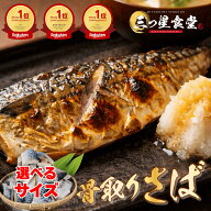 【楽天ランキング3冠】激うま骨取りサバ 無添加 天然 無塩 さば 鯖 切り身 フィーレ 魚 骨取り 骨なし 冷…
