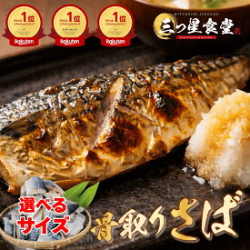 【楽天ランキング3冠】激うま骨取りサバ 無添加 天然 無塩 さば 鯖 切り身 フィーレ 魚 骨取り 骨なし 冷凍 解凍せずにそのまま使える 骨抜き お弁当 送料無料 アレンジ 離乳食 ギフト まとめ買い お得 美味しい 絶品 魚