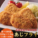 【お刺身鮮度のアジフライ】1袋プレゼントレビューキャンペーンあり！あじフライ 国産 あじ 鯵 松浦 長崎 大容量 冷凍…