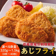 ＼衝撃の半額★／【お刺身鮮度のアジフライ】8枚 あじフライ 国産 あじ 鯵 松浦 長崎 大容量 冷凍 送料無…