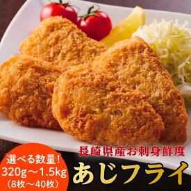 【お刺身鮮度のアジフライ】8枚 あじフライ 国産 あじ 鯵 松浦 長崎 大容量 冷凍 送料無料 時短 簡単 まとめ買い お得 美味しい 絶品 プレミアム