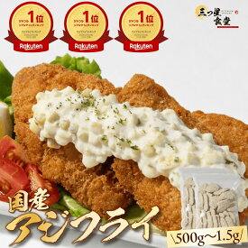 ＼クーポンで半額★2,240円～／大人気★レビュー4.7以上 楽天ランキング3冠！デイリーランキング取得！お刺身鮮度のあじフライ 国産 あじ 鯵 松浦 長崎 大容量 冷凍 時短 簡単 まとめ買い お得 美味しい 絶品 人気 12枚 24枚 36枚