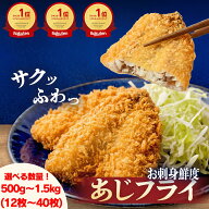 ＼最安値挑戦！半額★4,480円⇒1,680円／お刺身鮮度のあじフライ 国産 あじ 鯵 松浦 長崎 大容量 冷凍 送…