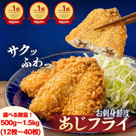 お刺身鮮度のあじフライ 国産 あじ 鯵 松浦 長崎 大容量 冷凍 送料無料 時短 簡単 まとめ買い お得 美味しい 絶品 人気