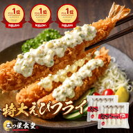 ＼クーポンで半額★5,760円⇒2,880円／更に2個で600円OFFクーポンあり！エビフライ 特大 10尾 15尾 20尾 …