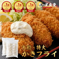 ＼7/21限定★通常価格2,560円⇒1,280円／楽天ランキング3冠！プリっと肉厚かきフライ 大粒 特大 カキフラ…