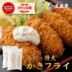 ＼店長大暴走全品49%OFF★2,980円⇒1,520円／楽天ランキング3冠！プリっと肉厚かきフライ 大粒 特大 カキフライ 牡蠣 国産 ジューシー サクサク 牡蠣 希少 大きい サイズ 特Lサイズ 食べ応え抜群