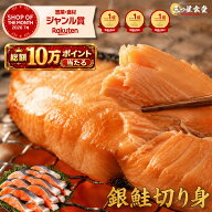 ＼クーポンで半額★7,520円⇒3,760円／レビュー投稿で1袋プレゼント♪クーポンで半額！美味しい銀鮭 切り…