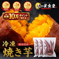 ＼クーポンで半額★4,800円⇒2,400円／楽天ランキング3冠！ねっとり甘〜い冷凍焼き芋 紅はるか 九州産 無…