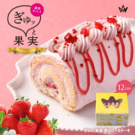 苺のロールケーキ あす楽 ぎゅッと果実 いちご ストロベリー ギフト お礼 スイーツ いちご ロールケーキ 12cm