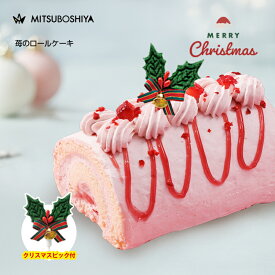 クリスマスケーキ 苺のロールケーキ ぎゅッと果実 いちご ストロベリー ギフト スイーツ いちご ロールケーキ 12cm 冷凍配送　送料無料