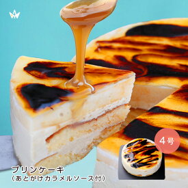 プリンケーキ ギフト 4号 2～3人前 カラメルムース あとがけカラメルソース付 スイーツ ギフト お誕生日 ケーキ プリン 洋菓子 冷凍 お届け指定日可能