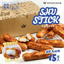 シュークリーム シューアイス ギフト スイーツ 送料無料 シュースティック メガ盛り 600g 15本入 濃厚ミルククリーム ざらめ エクレア 洋菓子 冷凍配送 メッセージシール のしシール