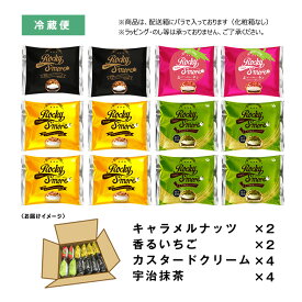 送料無料 12個入 キャラメルナッツ 香るいちご 宇治抹茶 カスタードクリーム 個包装 お配り 冷蔵 タルト ロッキースモア マシュマロ チョコレート