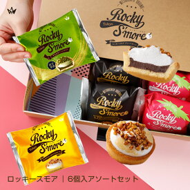 ロッキースモア ギフト スイーツ 送料無料 6個入 アソート 新食感 ザクザク タルト マシュマロ チョコ いちご カスタード 宇治抹茶 ナッツ お菓子 個包装 贈り物 プレゼント 冷蔵配送 ラッピング可 メッセージシール のしシール