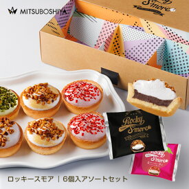 お中元 ロッキースモア ギフト スイーツ 送料無料 6個入 アソート 新食感 ザクザク タルト マシュマロ チョコ いちご カスタード 宇治抹茶 ナッツ お菓子 個包装 贈り物 プレゼント 冷蔵配送 ラッピング可