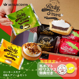 【お歳暮・クリスマス特典付き】ロッキースモア ギフト スイーツ 送料無料 6個入 アソート 新食感 ザクザク タルト マシュマロ チョコ いちご カスタード 宇治抹茶 ナッツ お菓子 個包装 贈り物 プレゼント 冷蔵配送 ラッピング可 メッセージシール のしシール