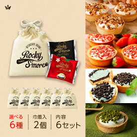 自分で選ぶ 巾着ギフト ロッキースモア2個入 6個セット チョコレート マシュマロ お菓子 ロッキースモア 送料無料 タルト キャラメルナッツ いちご オレンジモカ チョコミント りんご 宇治抹茶 お菓子 チョコ 小分け