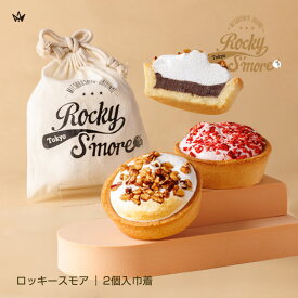 ロッキースモア 巾着入 プチギフト 2個入 フレーバー 選べる チョコレート マシュマロ お菓子 スモア キャラメルナッツ いちご りんご 宇治抹茶 お菓子 チョコ マシュマロ タルト 個包装