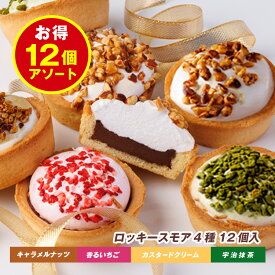【受注販売】送料無料 12個入 ロッキースモア スモア キャラメルナッツ 香るいちご 宇治抹茶 カスタードクリーム 個包装 冷蔵配送 タルト マシュマロ チョコレート