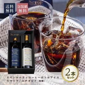 アイスコーヒー 送料無料 あす楽 母の日 父の日 お礼 プレゼント ギフト 埼玉県熊谷市 Scrop焙煎工場 瓶詰 無糖 ラッピング込 贈答用 スペシャルティコーヒー 2本セット 珈琲 リキッド スクロップ Scrop 深煎り フルシティロースト