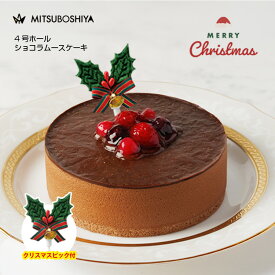 クリスマスケーキ ショコラムースケーキ チョコレートケーキ ムース 洋菓子 ケーキ 洋菓子 2〜3人前 4号 直径12cm チョコ ギフト