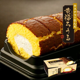 カステラロール ひなた屋 黄福ろうる4切 化粧箱入 カット済み ロールケーキ カステラ 和菓子 スイーツ ケーキ クリーム お菓子