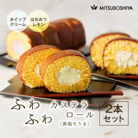 送料無料 2本セット ロールケーキ カステラ ギフト スイーツ 黄福ろうる 卵たっぷり ふわふわ 洋菓子 和菓子 ケーキ クリーム スイーツ はちみつレモン ホイップクリーム 冷凍配送 メッセージシール のしシール