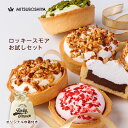 お試しセット 4種4個＋おまけ1個付き 送料無料 ロッキースモア キャラメルナッツ 香るいちご カスタードクリーム 宇治抹茶 冷蔵配送