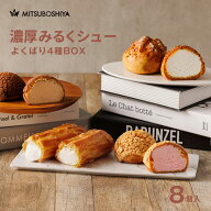 シュークリーム 4種セット 8個入 送料無料 福箱 濃厚みるく ミルククリーム ショコラ チョコ イチゴ 苺 …